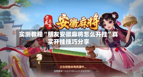 实测教程“朋友安徽麻将怎么开挂”真实开挂技巧分享-第1张图片