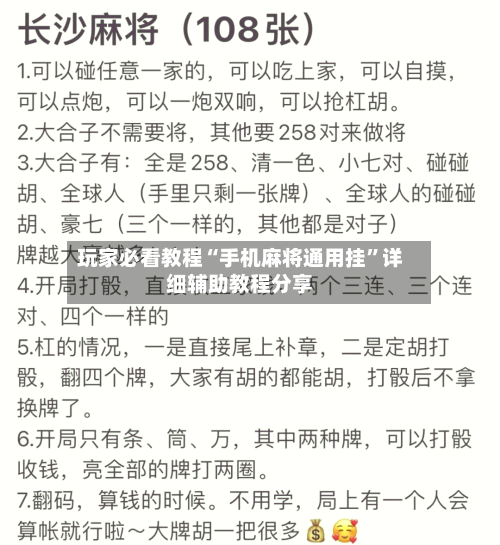 玩家必看教程“手机麻将通用挂	”详细辅助教程分享-第1张图片