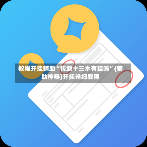 教程开挂辅助“钱塘十三水有挂吗”(辅助神器)开挂详细教程-第1张图片