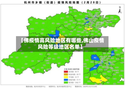【佛疫情高风险地区有哪些,佛山疫情风险等级地区名单】-第1张图片