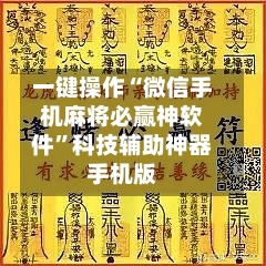 一键操作“微信手机麻将必赢神软件	”科技辅助神器手机版-第1张图片