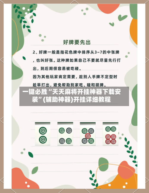 一键必胜“天天麻将开挂神器下载安装”(辅助神器)开挂详细教程-第1张图片