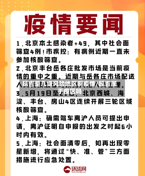 延吉是几级风险地区啊疫情/延吉属于疫区吗-第1张图片