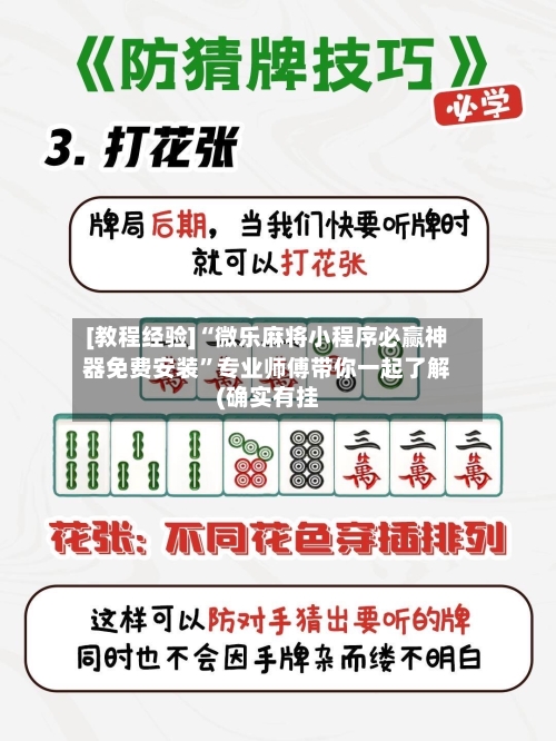 [教程经验]“微乐麻将小程序必赢神器免费安装”专业师傅带你一起了解(确实有挂-第1张图片
