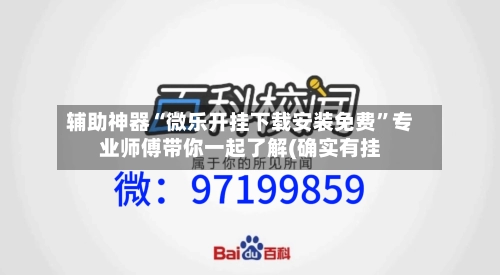 辅助神器“微乐开挂下载安装免费”专业师傅带你一起了解(确实有挂-第1张图片