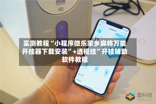 实测教程“小程序微乐家乡麻将万能开挂器下载安装	”+透视挂”开挂辅助软件教程-第1张图片