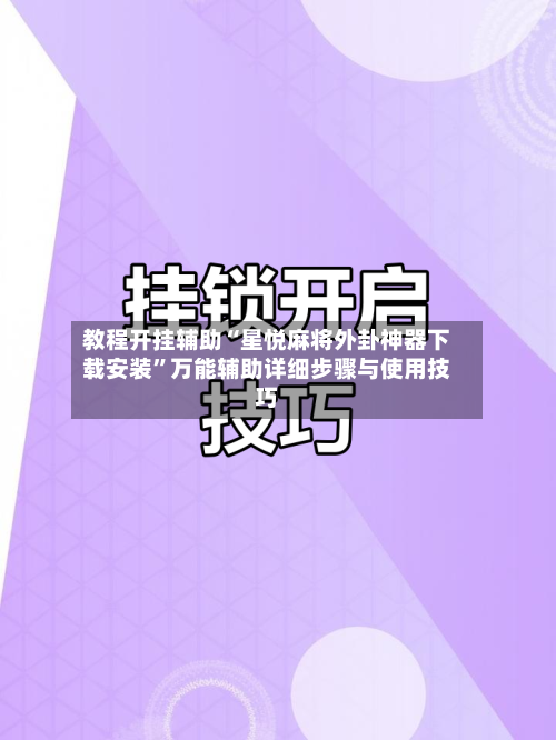 教程开挂辅助“星悦麻将外卦神器下载安装	”万能辅助详细步骤与使用技巧-第1张图片