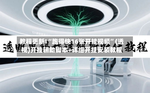 教程更新!“跑得快16张开挂视频”(透视)开挂辅助脚本+详细开挂安装教程-第1张图片