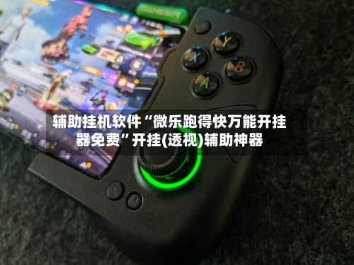 辅助挂机软件“微乐跑得快万能开挂器免费”开挂(透视)辅助神器-第1张图片