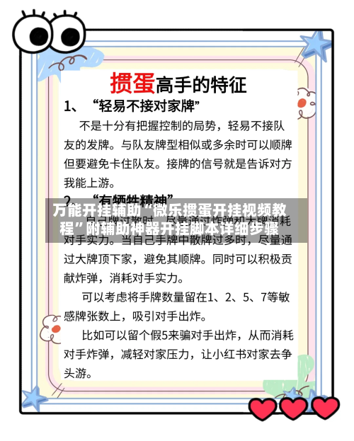 万能开挂辅助“微乐掼蛋开挂视频教程	”附辅助神器开挂脚本详细步骤-第1张图片