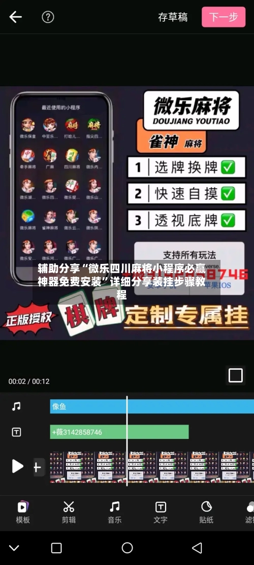 辅助分享“微乐四川麻将小程序必赢神器免费安装”详细分享装挂步骤教程-第1张图片