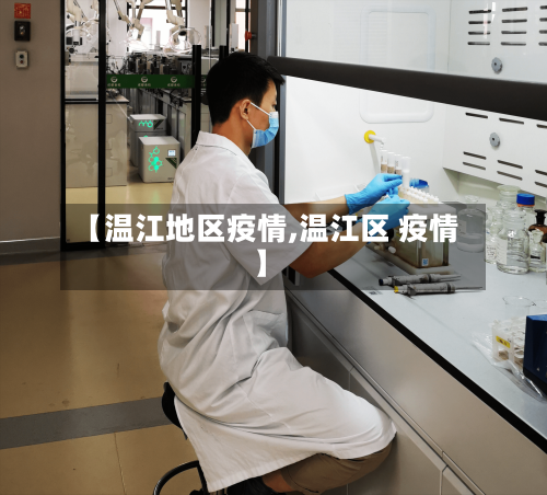 【温江地区疫情,温江区 疫情】-第1张图片