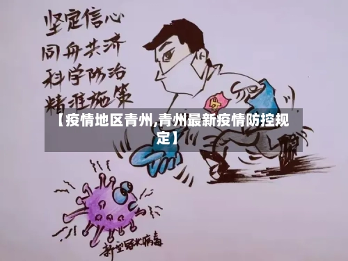 【疫情地区青州,青州最新疫情防控规定】-第1张图片