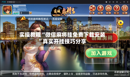 实操教程“微信麻将挂免费下载安装”真实开挂技巧分享-第1张图片