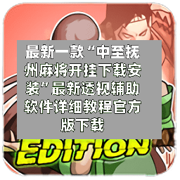 最新一款“中至抚州麻将开挂下载安装”最新透视辅助软件详细教程官方版下载-第1张图片
