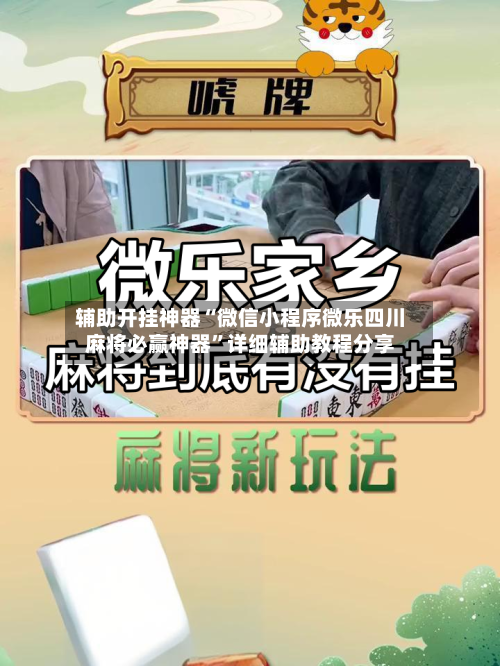 辅助开挂神器“微信小程序微乐四川麻将必赢神器”详细辅助教程分享-第1张图片