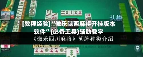 [教程经验]“微乐陕西麻将开挂版本软件”(必备工具)辅助教学-第1张图片