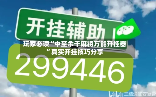 玩家必读“中至余干麻将万能开挂器	”真实开挂技巧分享-第1张图片