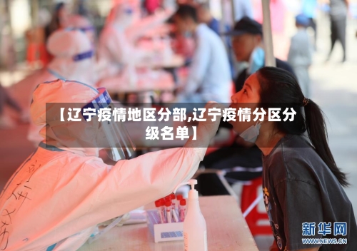 【辽宁疫情地区分部,辽宁疫情分区分级名单】-第1张图片