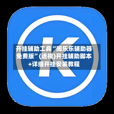 开挂辅助工具“闽乐乐辅助器免费版”(透视)开挂辅助脚本+详细开挂安装教程-第1张图片