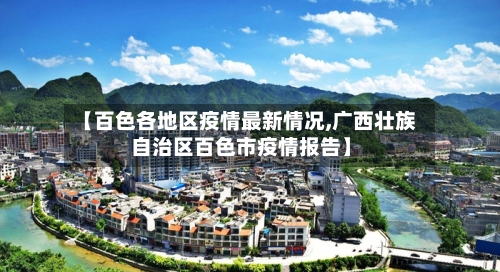 【百色各地区疫情最新情况,广西壮族自治区百色市疫情报告】-第1张图片