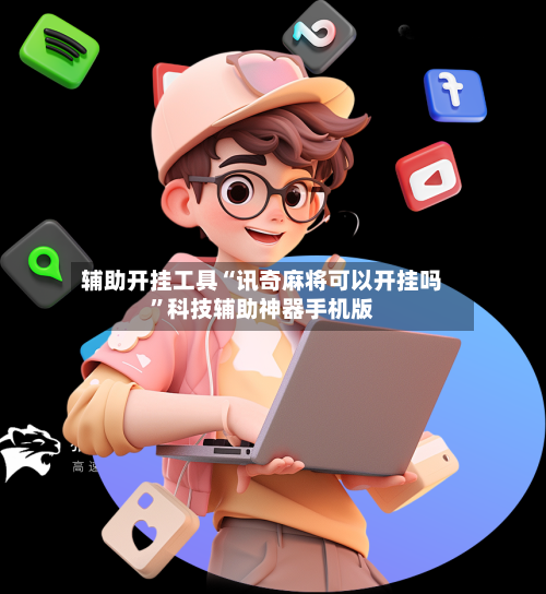 辅助开挂工具“讯奇麻将可以开挂吗	”科技辅助神器手机版-第1张图片