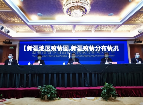 【新疆地区疫情图,新疆疫情分布情况】-第1张图片