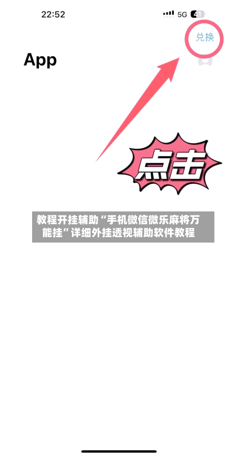 教程开挂辅助“手机微信微乐麻将万能挂”详细外挂透视辅助软件教程-第1张图片