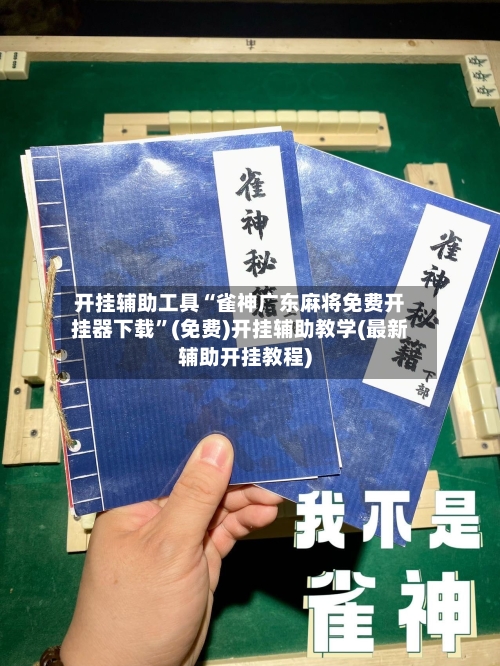 开挂辅助工具“雀神广东麻将免费开挂器下载	”(免费)开挂辅助教学(最新辅助开挂教程)-第1张图片