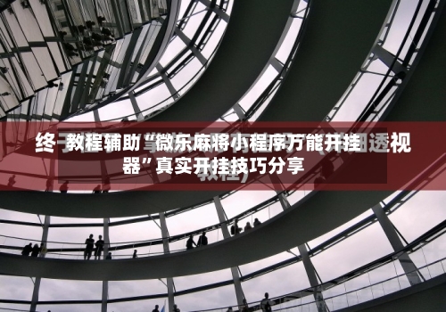教程辅助“微乐麻将小程序万能开挂器”真实开挂技巧分享-第1张图片