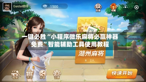 一键必胜“小程序微乐麻将必赢神器免费”智能辅助工具使用教程-第1张图片