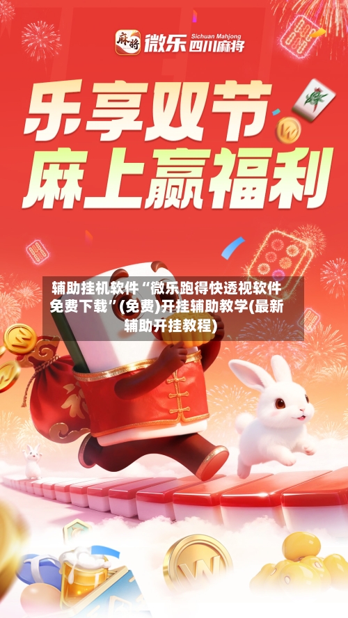 辅助挂机软件“微乐跑得快透视软件免费下载”(免费)开挂辅助教学(最新辅助开挂教程)-第1张图片
