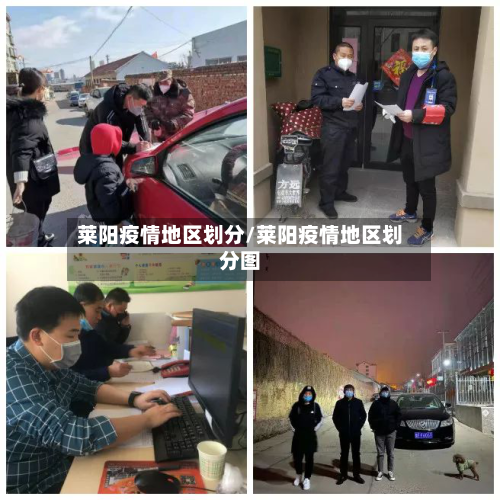 莱阳疫情地区划分/莱阳疫情地区划分图-第1张图片