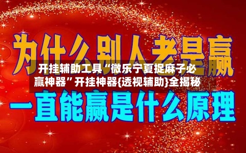 开挂辅助工具“微乐宁夏捉麻子必赢神器	”开挂神器{透视辅助}全揭秘-第1张图片