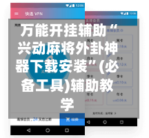 万能开挂辅助“兴动麻将外卦神器下载安装	”(必备工具)辅助教学-第1张图片