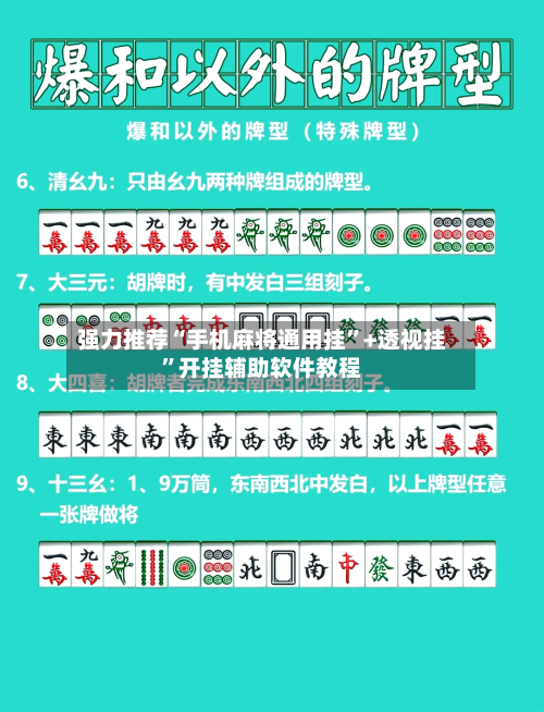 强力推荐“手机麻将通用挂”+透视挂”开挂辅助软件教程-第1张图片