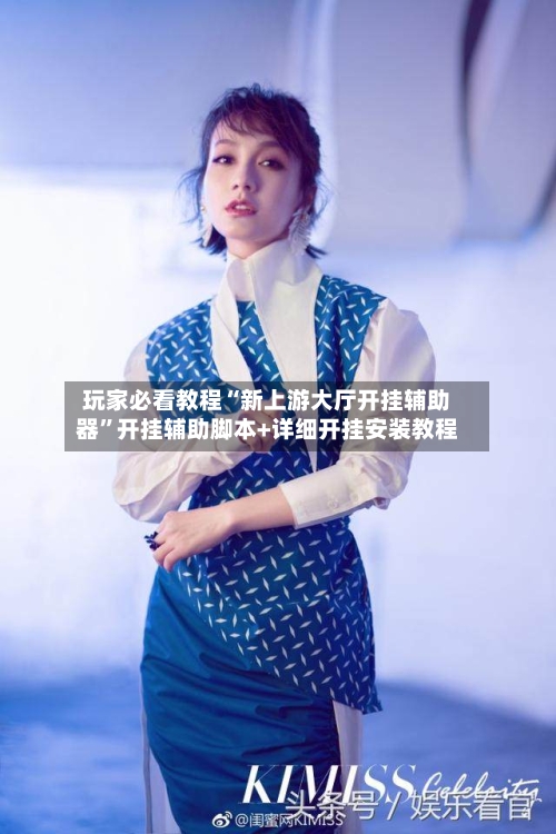 玩家必看教程“新上游大厅开挂辅助器”开挂辅助脚本+详细开挂安装教程-第1张图片