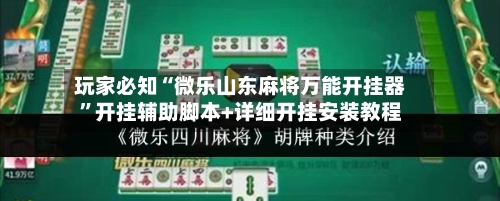玩家必知“微乐山东麻将万能开挂器”开挂辅助脚本+详细开挂安装教程-第1张图片