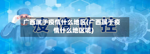 广西属于疫情什么地区(广西属于疫情什么地区呢)-第1张图片
