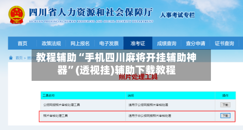 教程辅助“手机四川麻将开挂辅助神器	”(透视挂)辅助下载教程-第1张图片