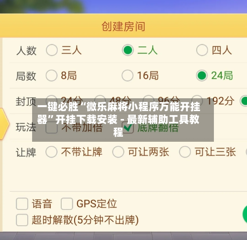 一键必胜“微乐麻将小程序万能开挂器	”开挂下载安装 - 最新辅助工具教程-第1张图片