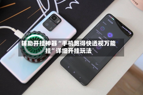 辅助开挂神器“手机跑得快透视万能挂	”详细开挂玩法-第1张图片