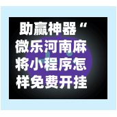 助赢神器“微乐河南麻将小程序怎样免费开挂”科技辅助神器手机版教程-第1张图片