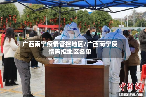 广西南宁疫情管控地区/广西南宁疫情管控地区名单-第1张图片