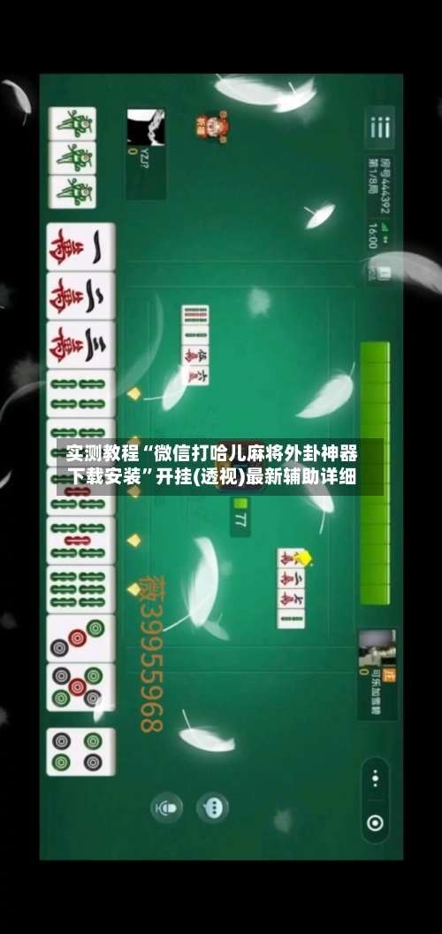实测教程“微信打哈儿麻将外卦神器下载安装”开挂(透视)最新辅助详细-第1张图片