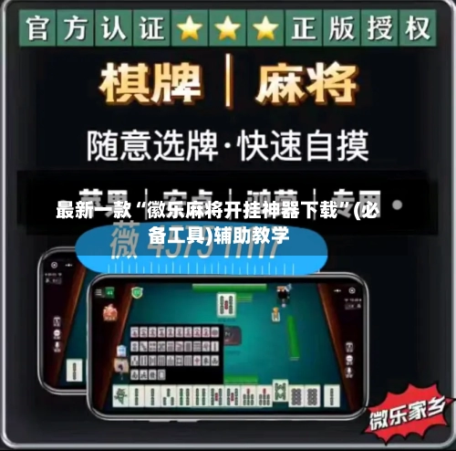 最新一款“徽乐麻将开挂神器下载	”(必备工具)辅助教学-第1张图片