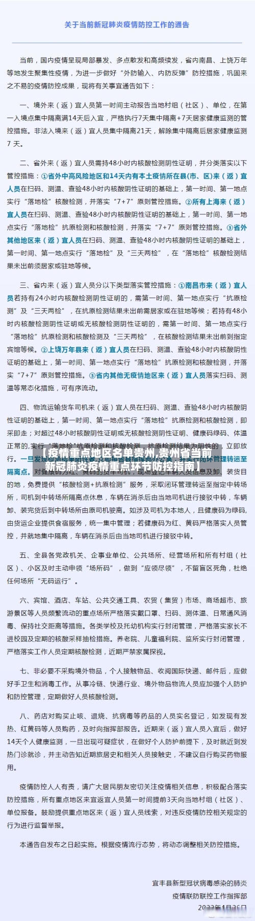 【疫情重点地区名单贵州,贵州省当前新冠肺炎疫情重点环节防控指南】-第1张图片