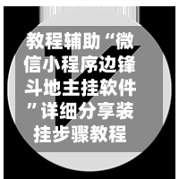 教程辅助“微信小程序边锋斗地主挂软件	”详细分享装挂步骤教程-第1张图片