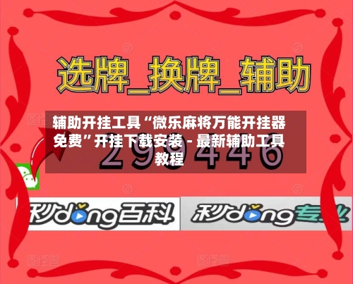 辅助开挂工具“微乐麻将万能开挂器免费”开挂下载安装 - 最新辅助工具教程-第1张图片