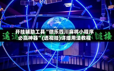 开挂辅助工具“微乐四川麻将小程序必赢神器”(透视挂)详细用法教程-第1张图片